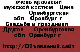 очень красивый мужской костюм › Цена ­ 1 000 - Оренбургская обл., Оренбург г. Свадьба и праздники » Другое   . Оренбургская обл.,Оренбург г.